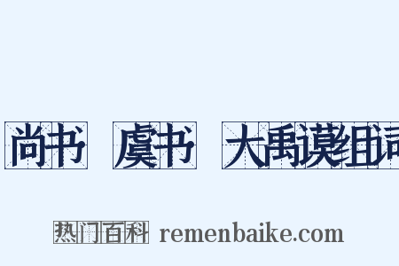 尚书·虞书·大禹谟组词是什么意思的图片